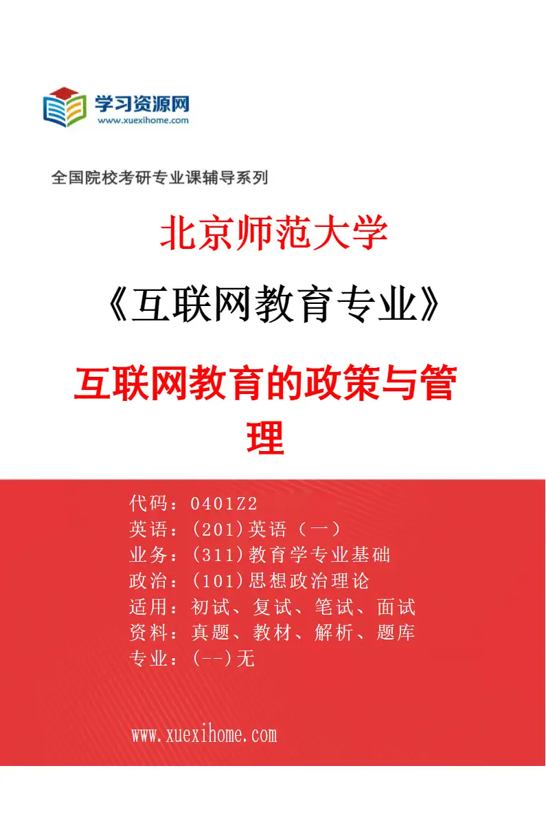 2027年北京师范大学互联网教育专业（03）互联网教育的政策与管理研究方向考研资料