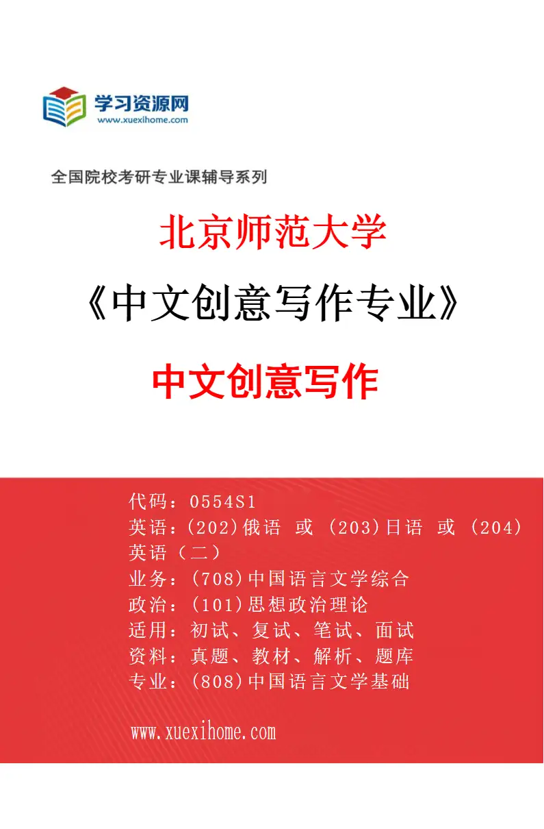 2027年北京师范大学中文创意写作专业（01）中文创意写作研究方向考研资料
