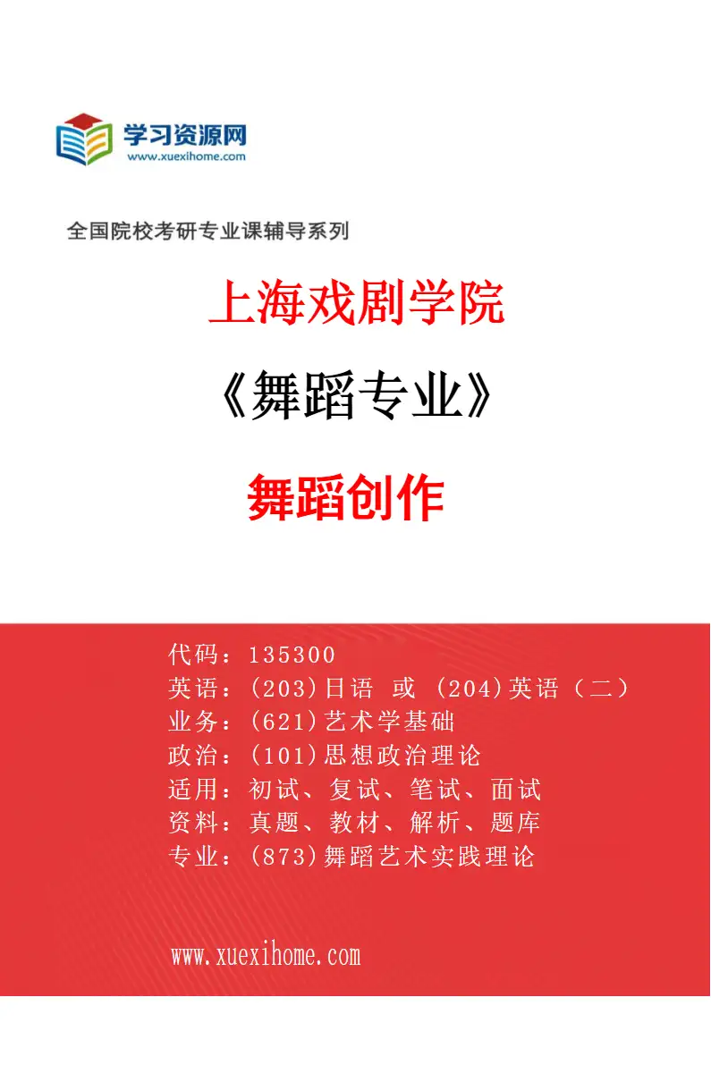 2027年上海戏剧学院舞蹈专业（03）舞蹈创作研究方向考研资料