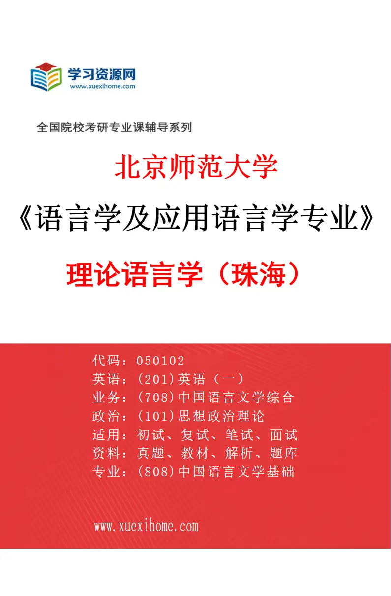 2027年北京师范大学语言学及应用语言学专业（01）理论语言学（珠海）研究方向考研资料
