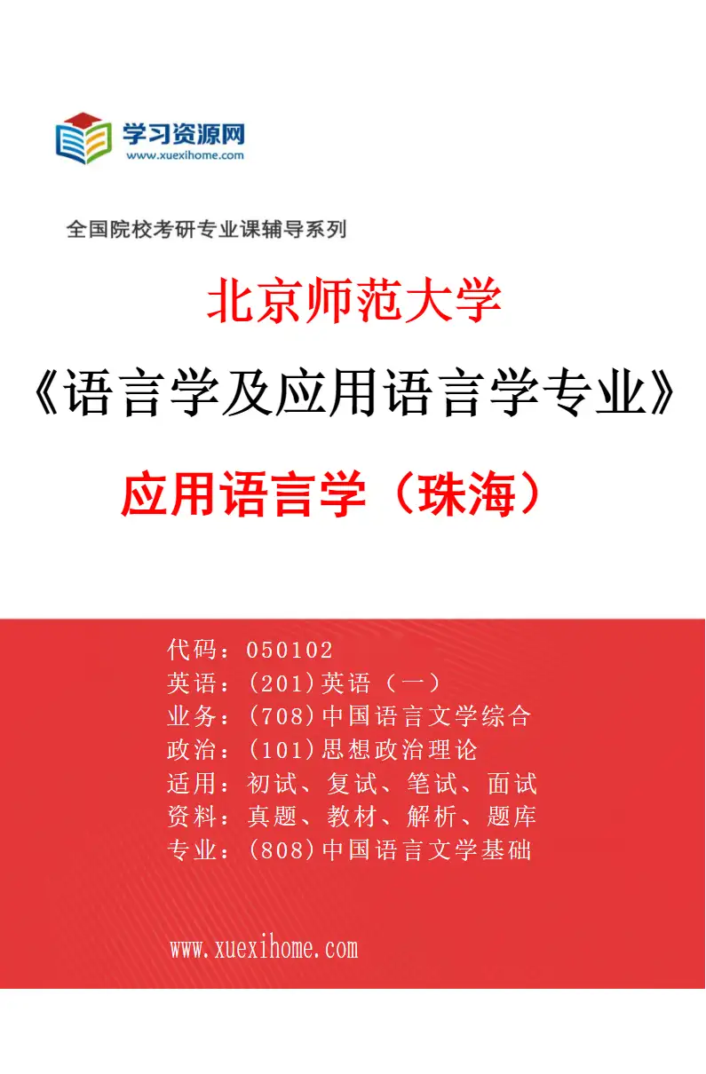 2027年北京师范大学语言学及应用语言学专业（02）应用语言学（珠海）研究方向考研资料