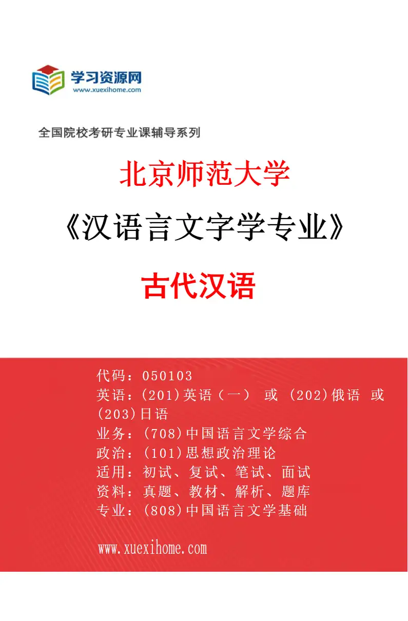 2027年北京师范大学汉语言文字学专业（01）古代汉语研究方向考研资料
