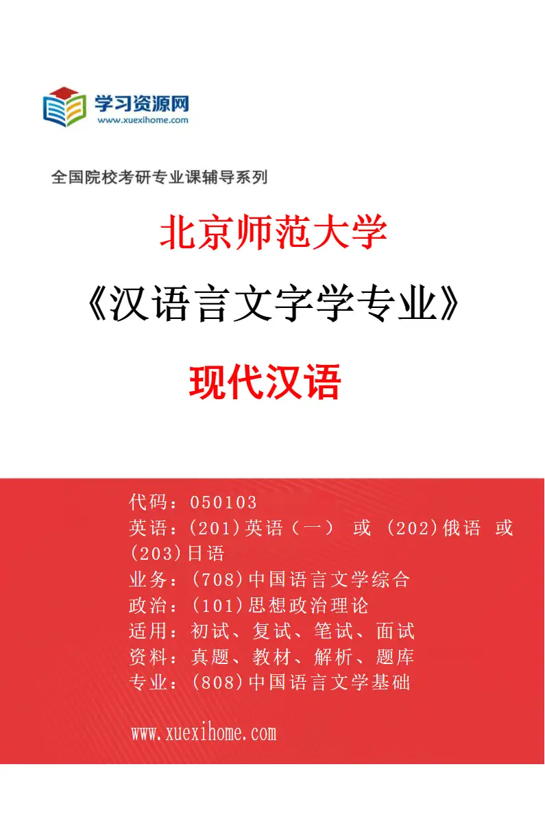 2027年北京师范大学汉语言文字学专业（02）现代汉语研究方向考研资料