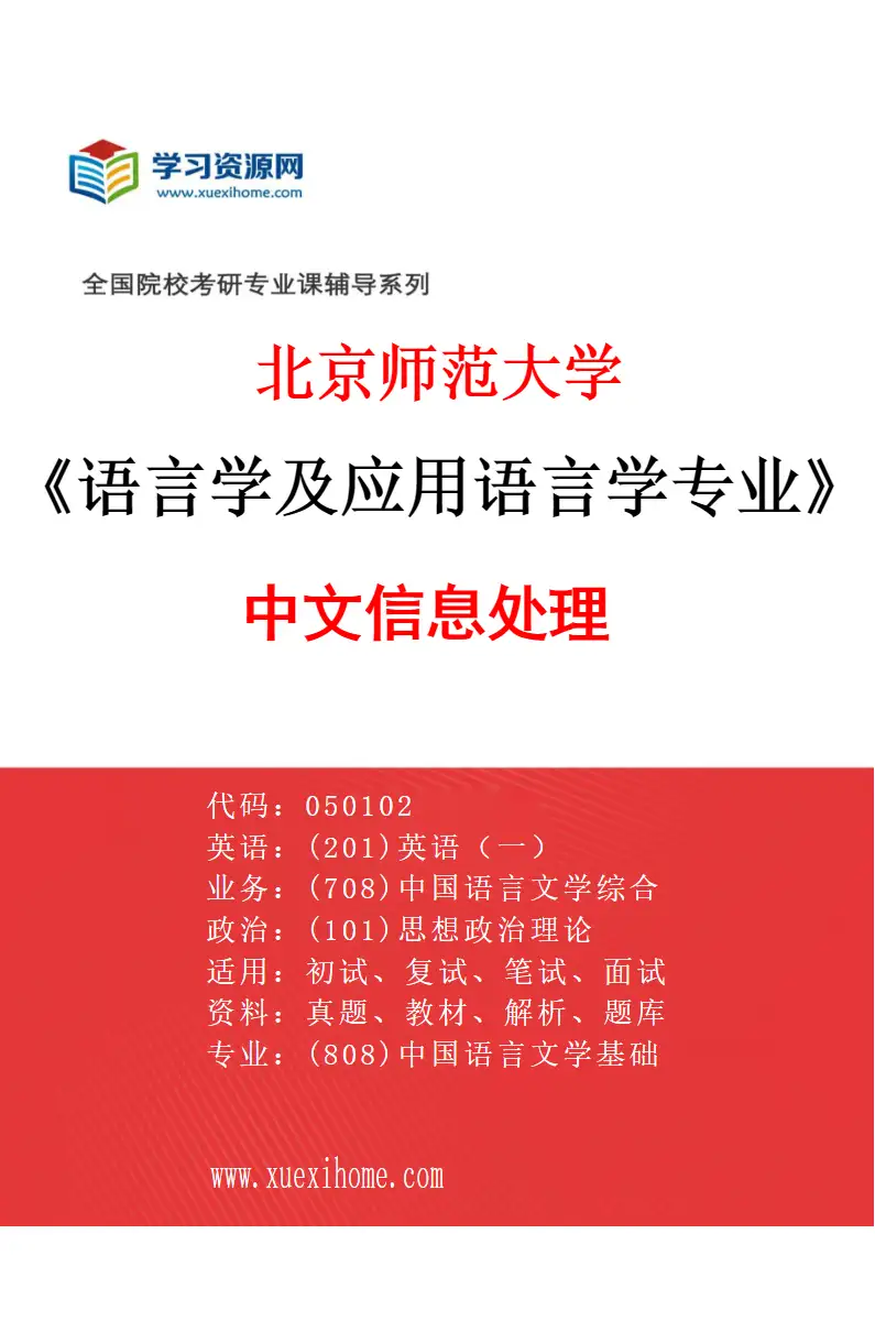 2027年北京师范大学语言学及应用语言学专业（02）中文信息处理研究方向考研资料