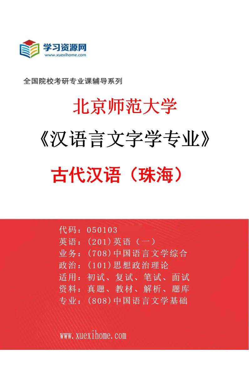 2027年北京师范大学汉语言文字学专业（01）古代汉语（珠海）研究方向考研资料