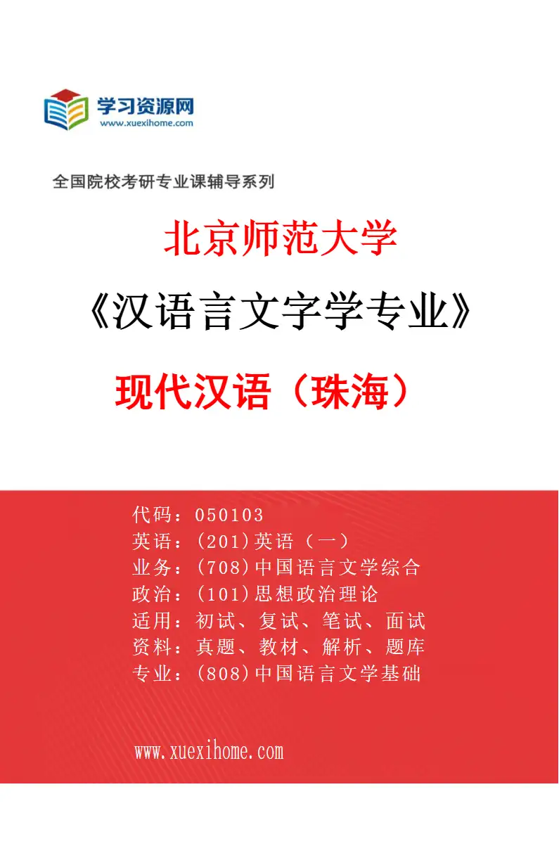 2027年北京师范大学汉语言文字学专业（02）现代汉语（珠海）研究方向考研资料
