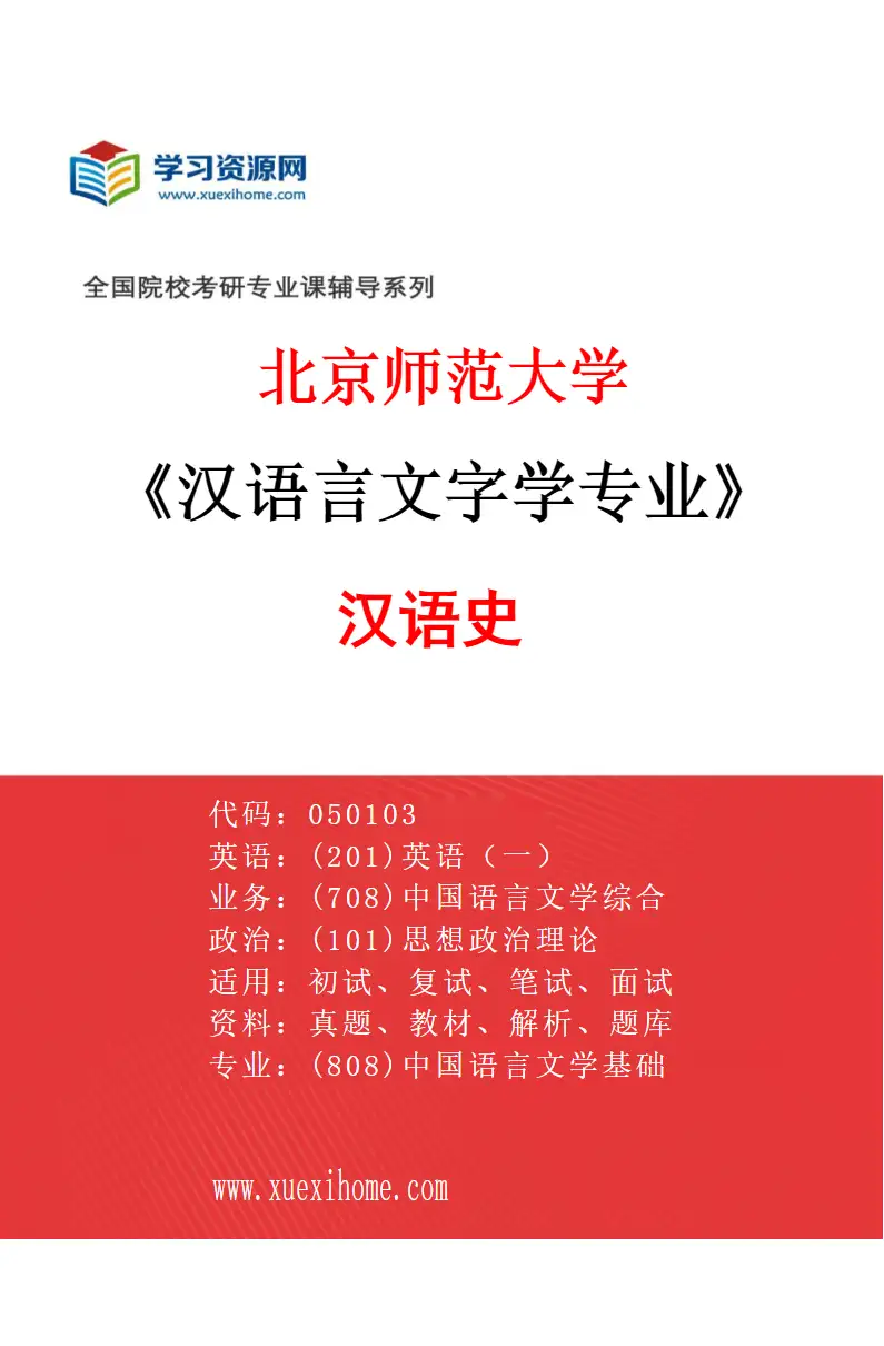 2027年北京师范大学汉语言文字学专业（01）汉语史研究方向考研资料