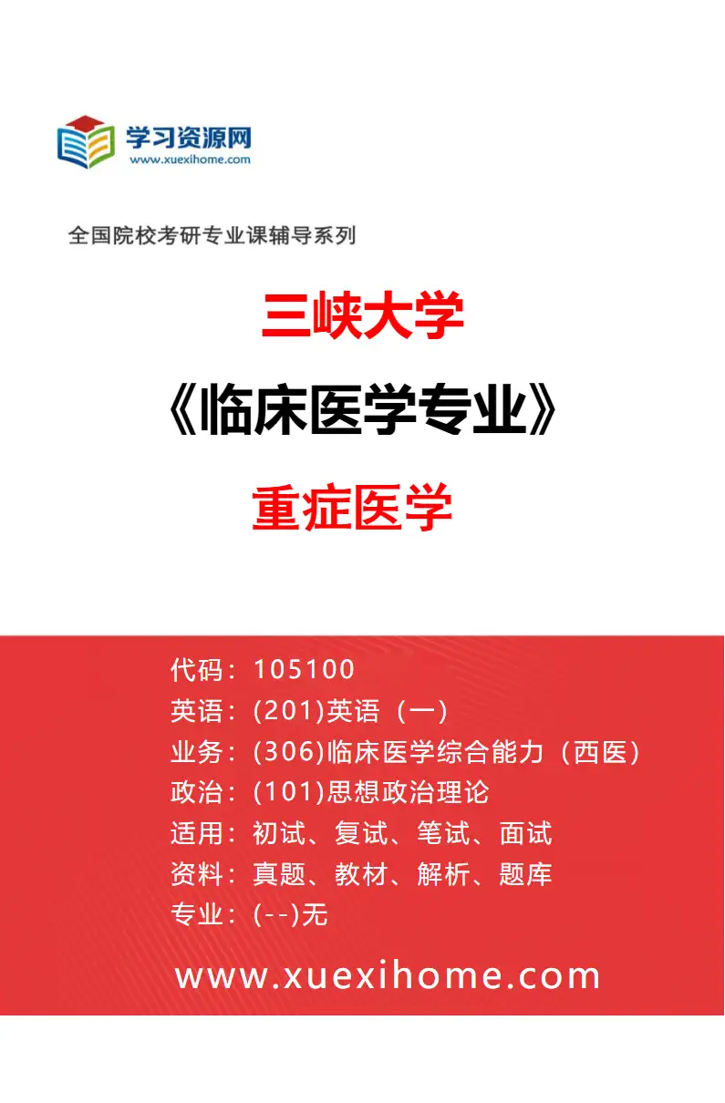 2027年三峡大学临床医学专业（04）重症医学研究方向考研资料