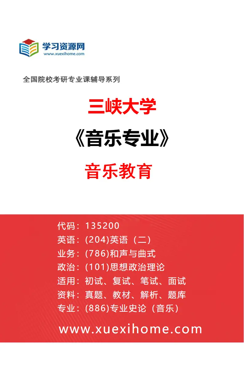 2027年三峡大学音乐专业（02）音乐教育研究方向考研资料