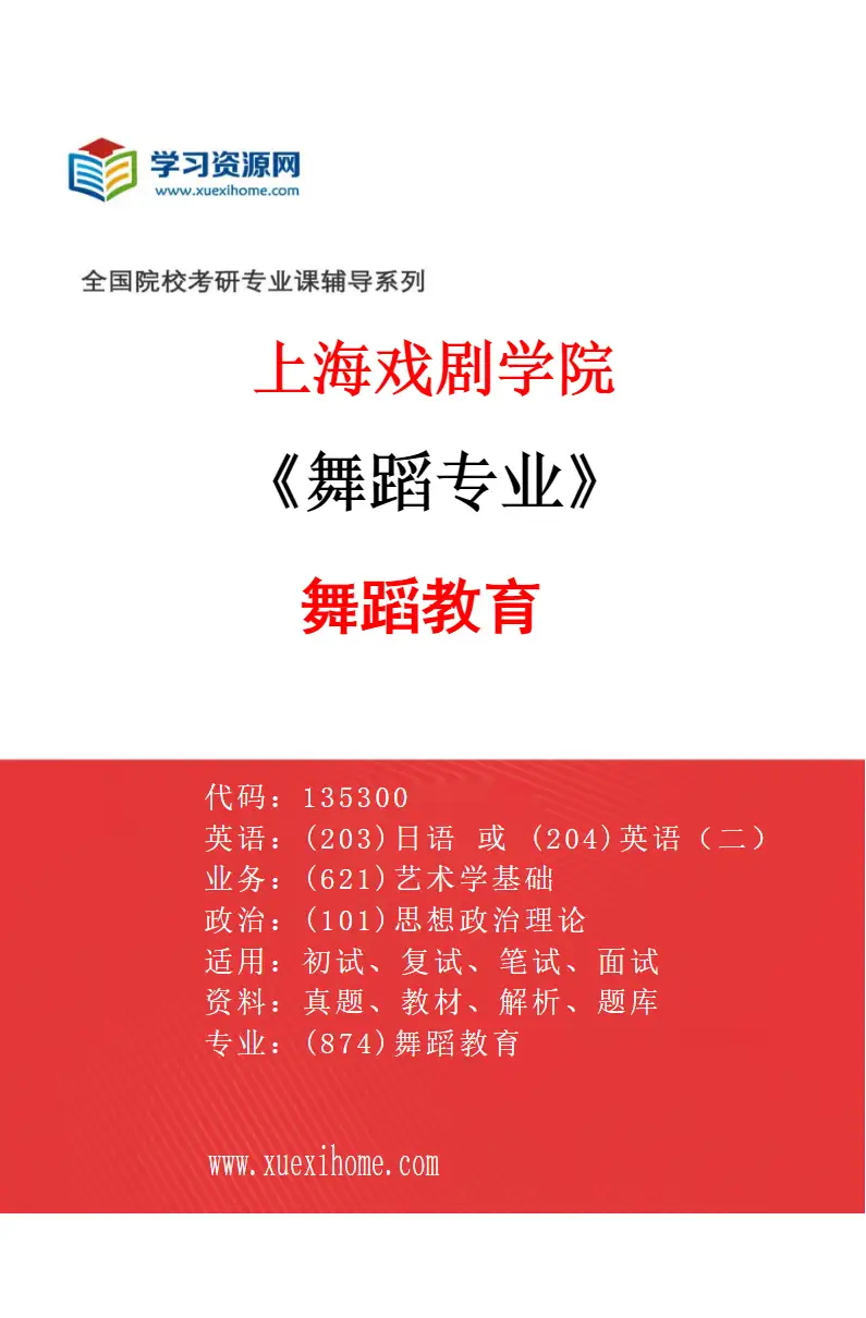 2027年上海戏剧学院舞蹈专业（02）舞蹈教育研究方向考研资料