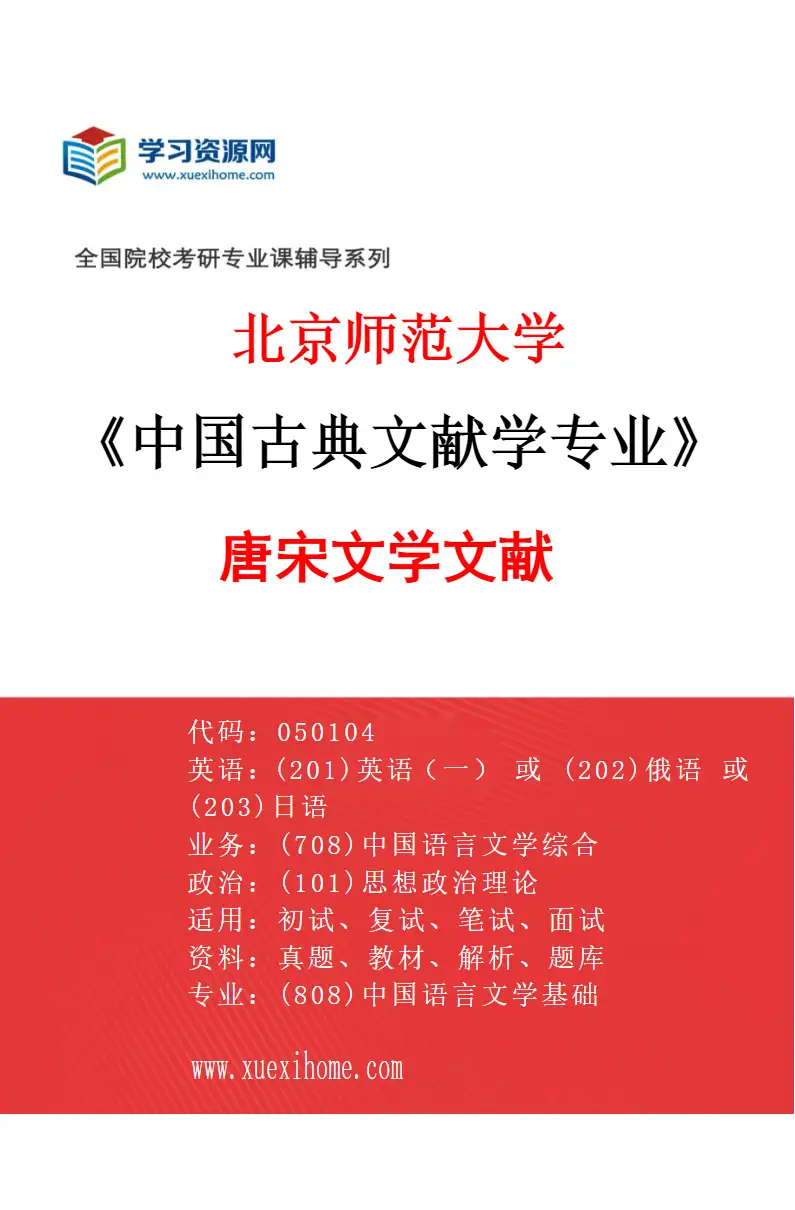 2027年北京师范大学中国古典文献学专业（02）唐宋文学文献研究方向考研资料
