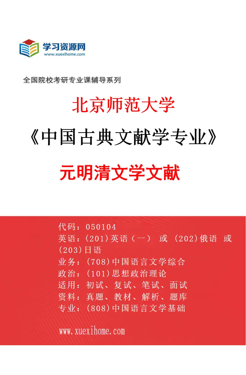 2027年北京师范大学中国古典文献学专业（03）元明清文学文献研究方向考研资料