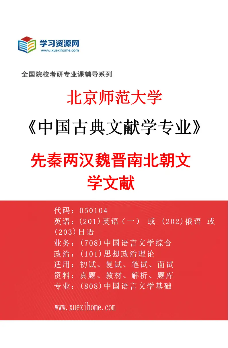 2027年北京师范大学中国古典文献学专业（01）先秦两汉魏晋南北朝文学文献研究方向考研资料