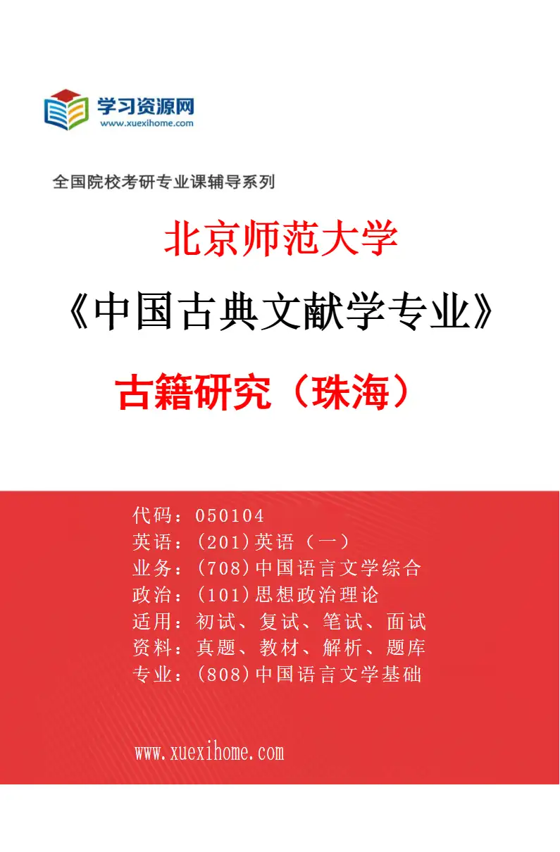 2027年北京师范大学中国古典文献学专业（02）古籍研究（珠海）研究方向考研资料