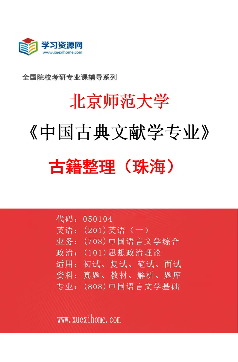 2027年北京师范大学中国古典文献学专业（01）古籍整理（珠海）研究方向考研资料