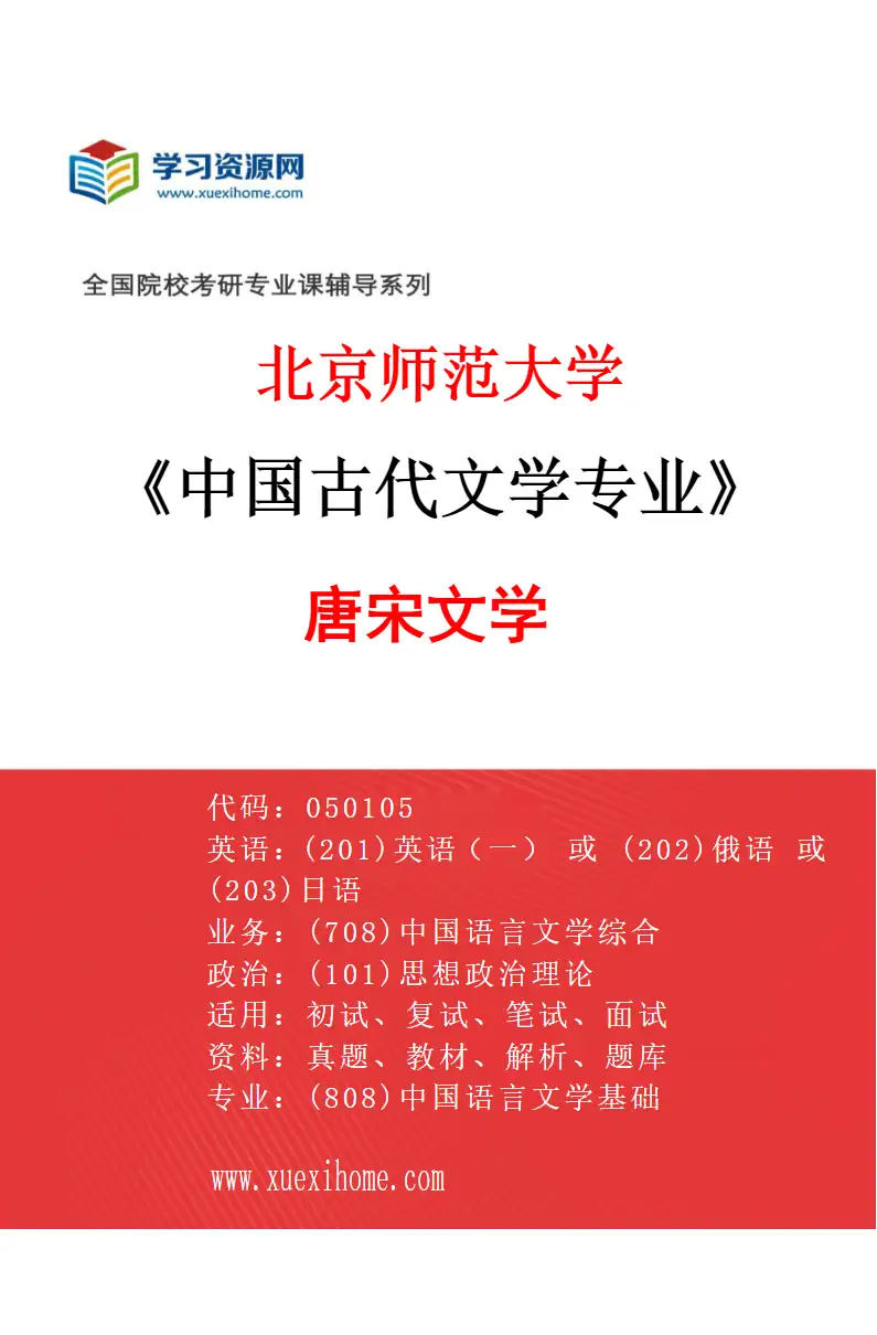 2027年北京师范大学中国古代文学专业（02）唐宋文学研究方向考研资料