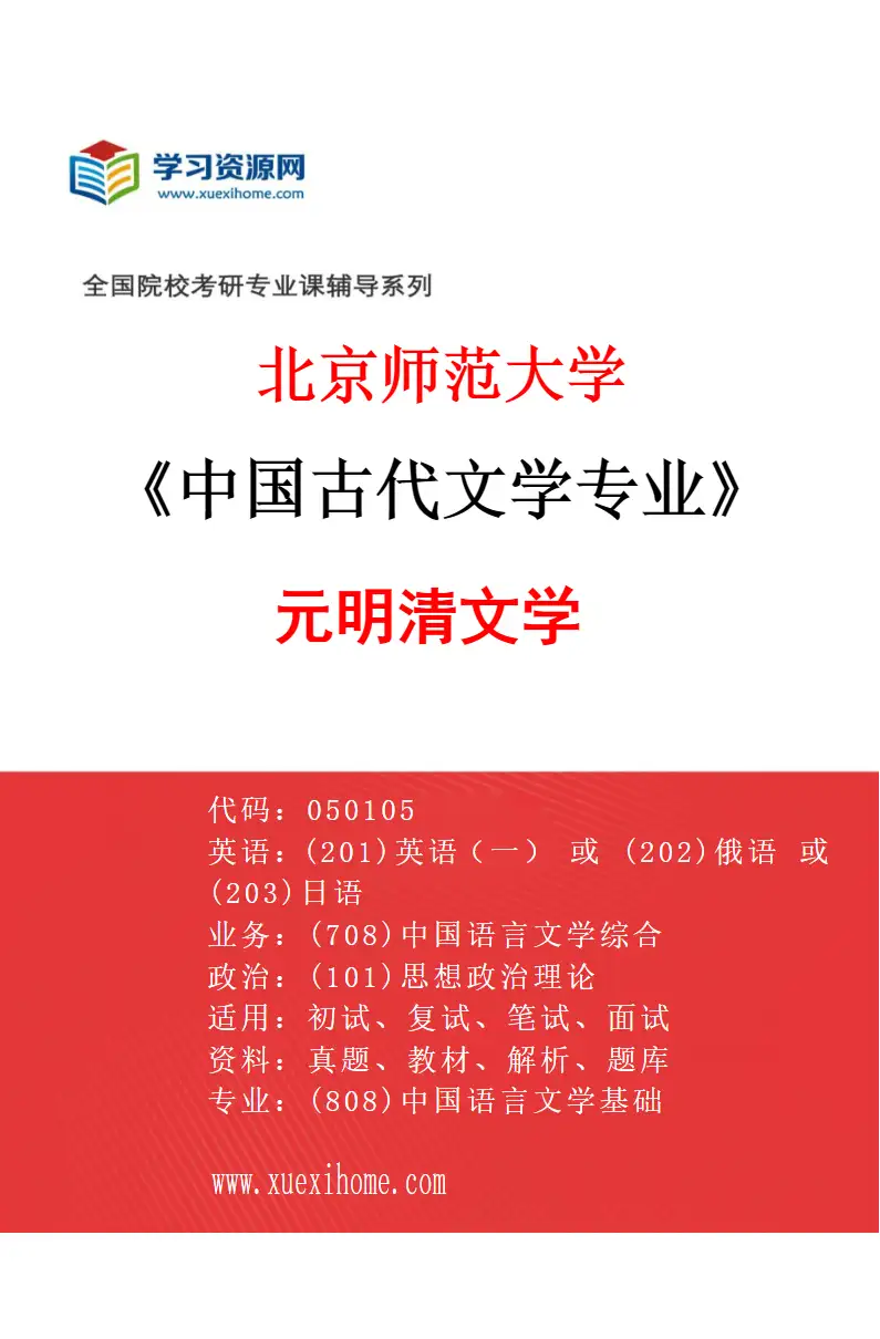 2027年北京师范大学中国古代文学专业（03）元明清文学研究方向考研资料