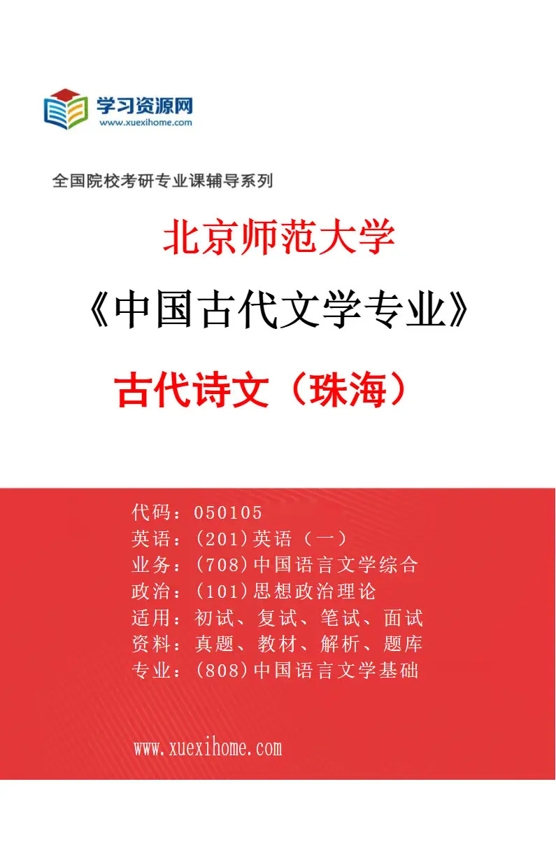 2027年北京师范大学中国古代文学专业（01）古代诗文（珠海）研究方向考研资料