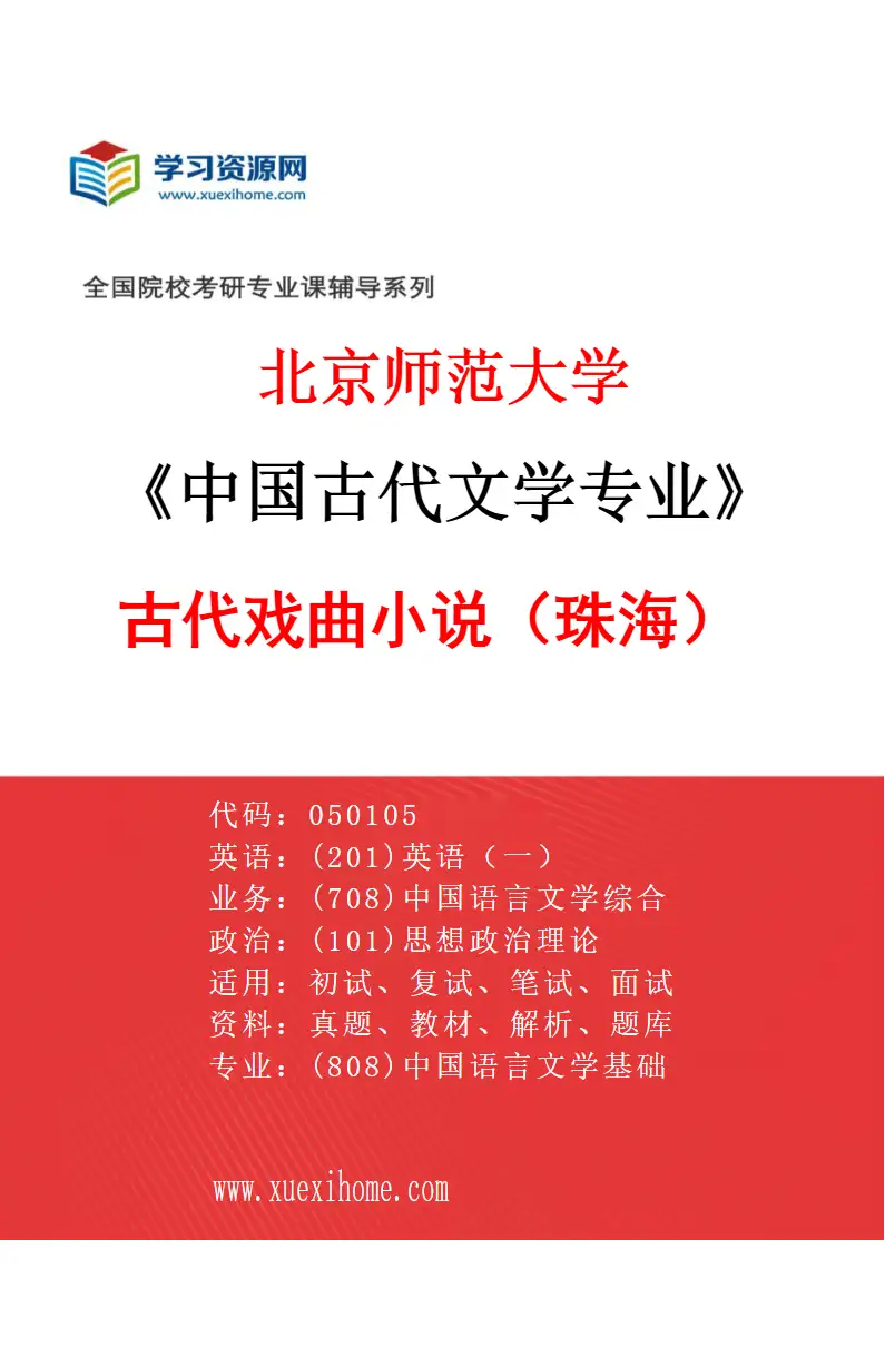 2027年北京师范大学中国古代文学专业（02）古代戏曲小说（珠海）研究方向考研资料