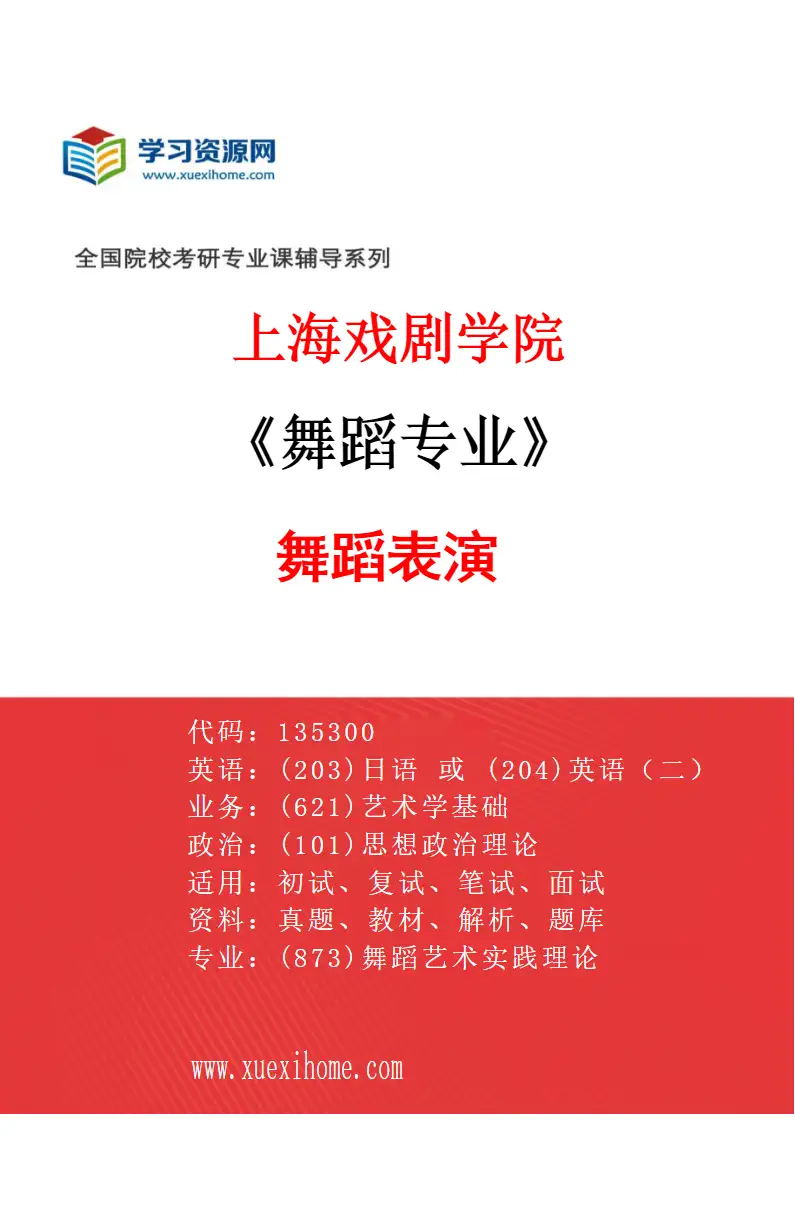 2027年上海戏剧学院舞蹈专业（01）舞蹈表演研究方向考研资料