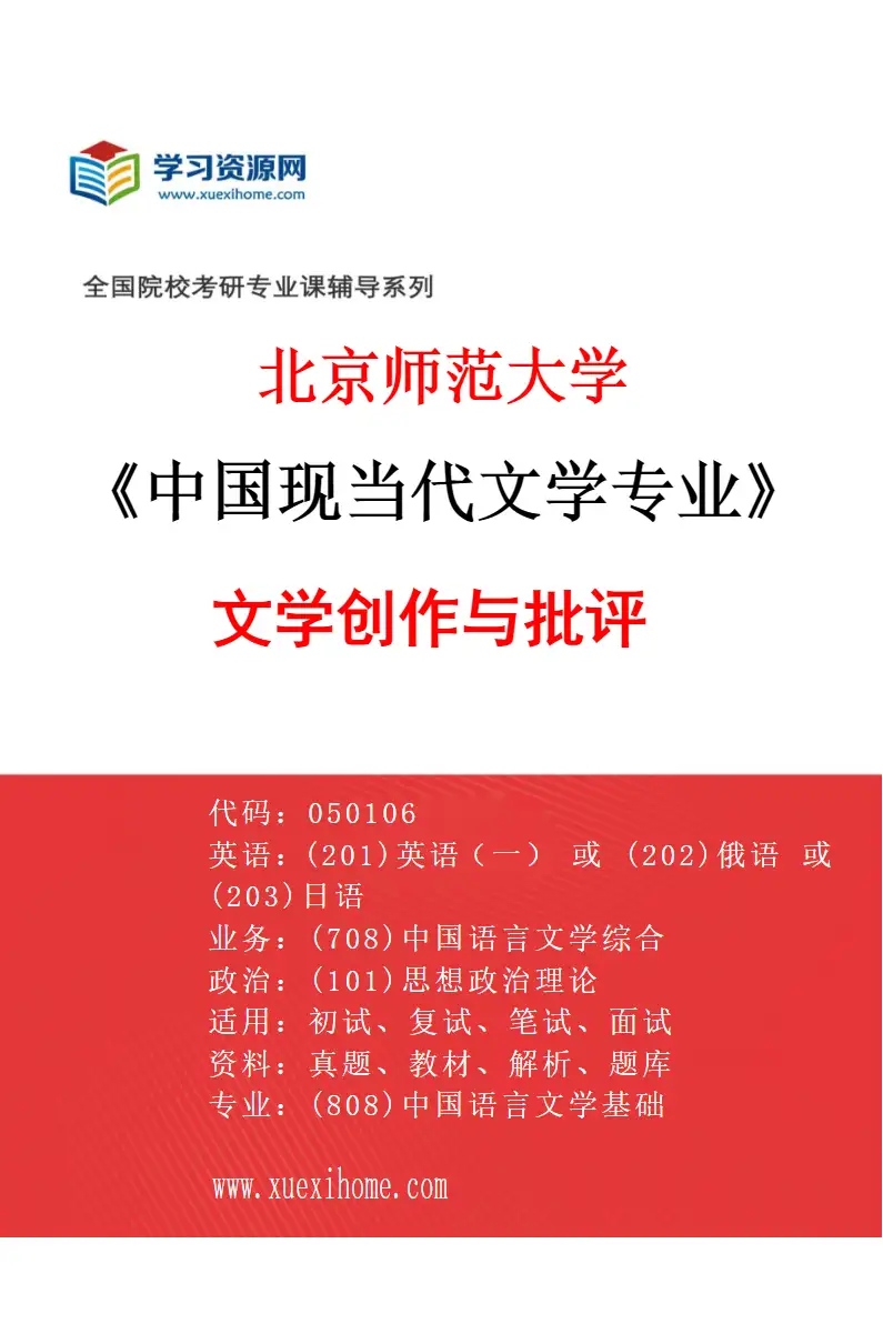 2027年北京师范大学中国现当代文学专业（03）文学创作与批评研究方向考研资料