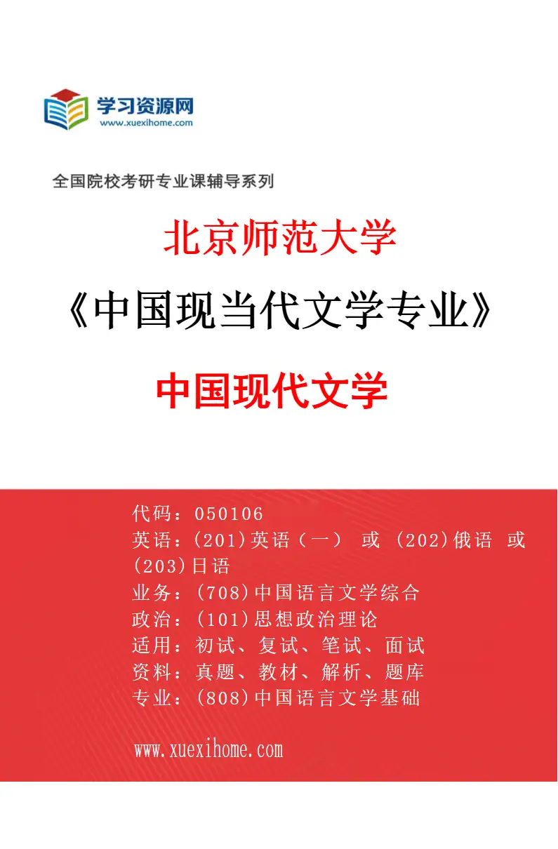 2027年北京师范大学中国现当代文学专业（01）中国现代文学研究方向考研资料