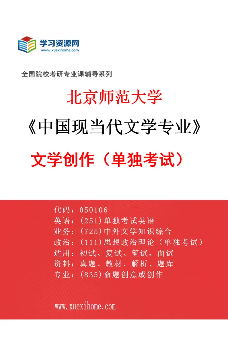 2027年北京师范大学中国现当代文学专业（04）文学创作（单独考试）研究方向考研资料