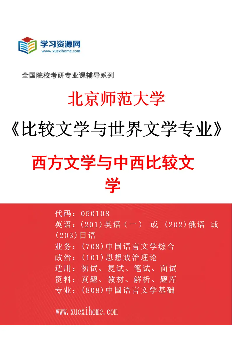 2027年北京师范大学比较文学与世界文学专业（02）西方文学与中西比较文学研究方向考研资料