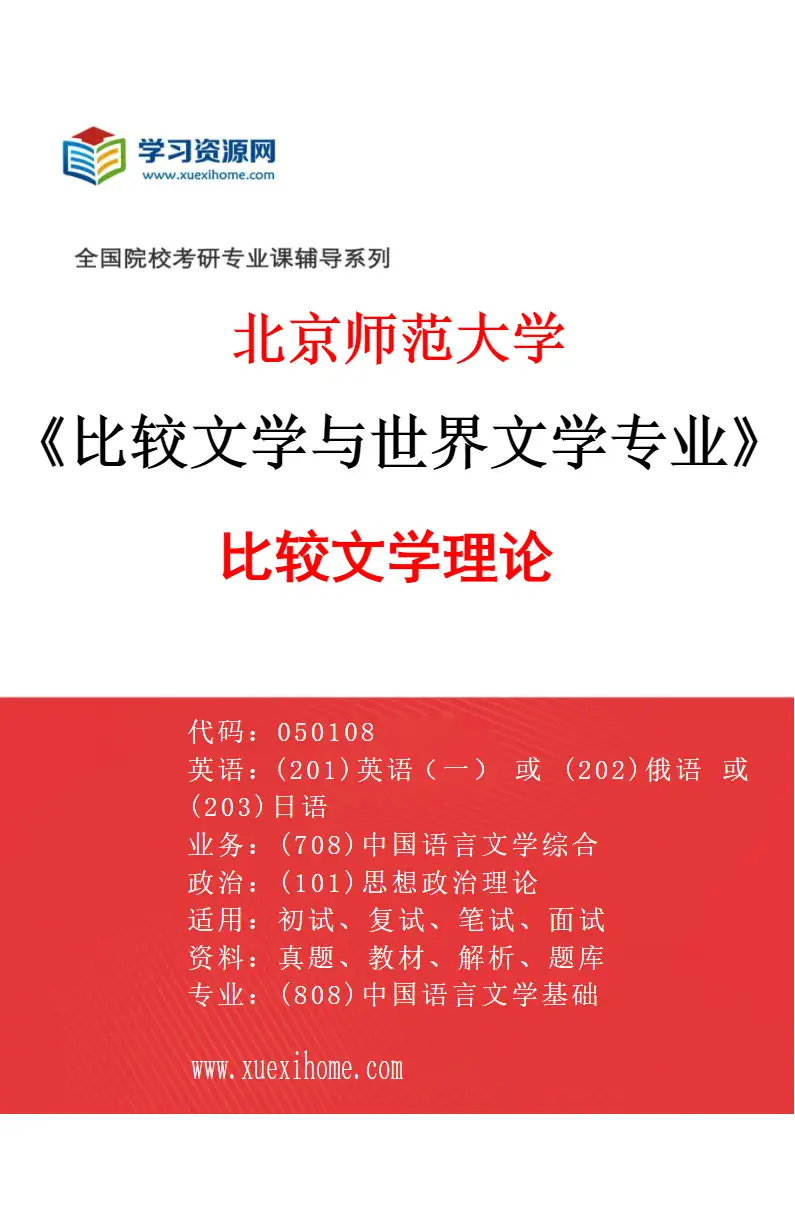 2027年北京师范大学比较文学与世界文学专业（01）比较文学理论研究方向考研资料