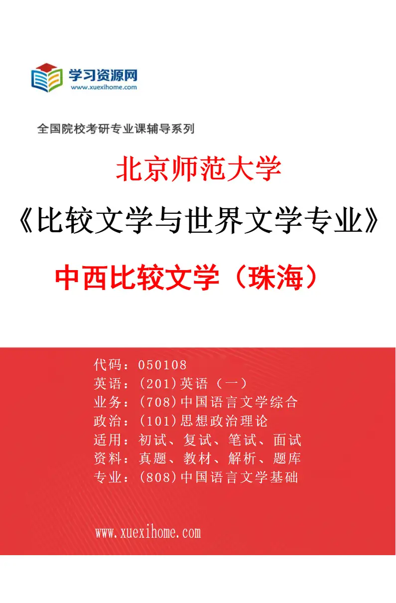 2027年北京师范大学比较文学与世界文学专业（01）中西比较文学（珠海）研究方向考研资料