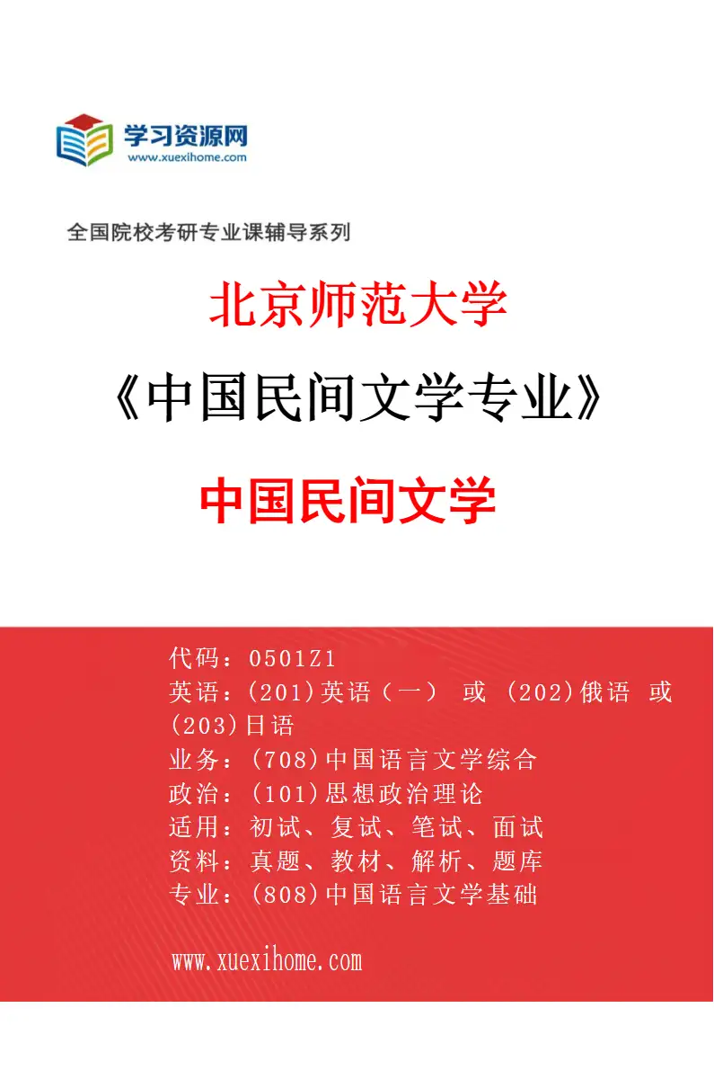 2027年北京师范大学中国民间文学专业（01）中国民间文学研究方向考研资料