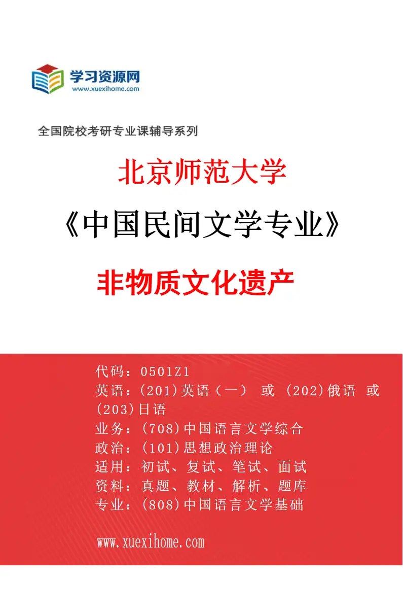 2027年北京师范大学中国民间文学专业（02）非物质文化遗产研究方向考研资料