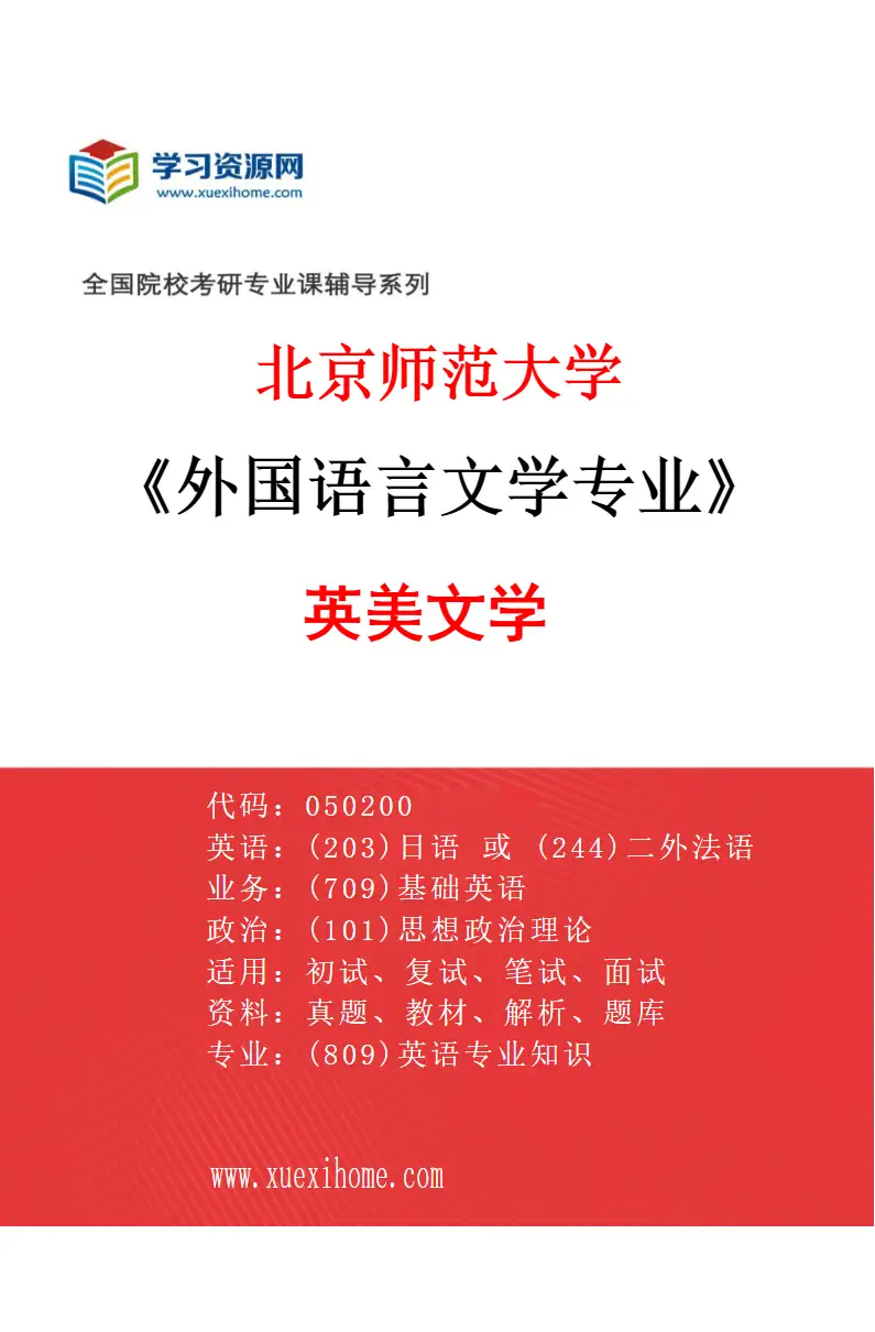 2027年北京师范大学外国语言文学专业（01）英美文学研究方向考研资料