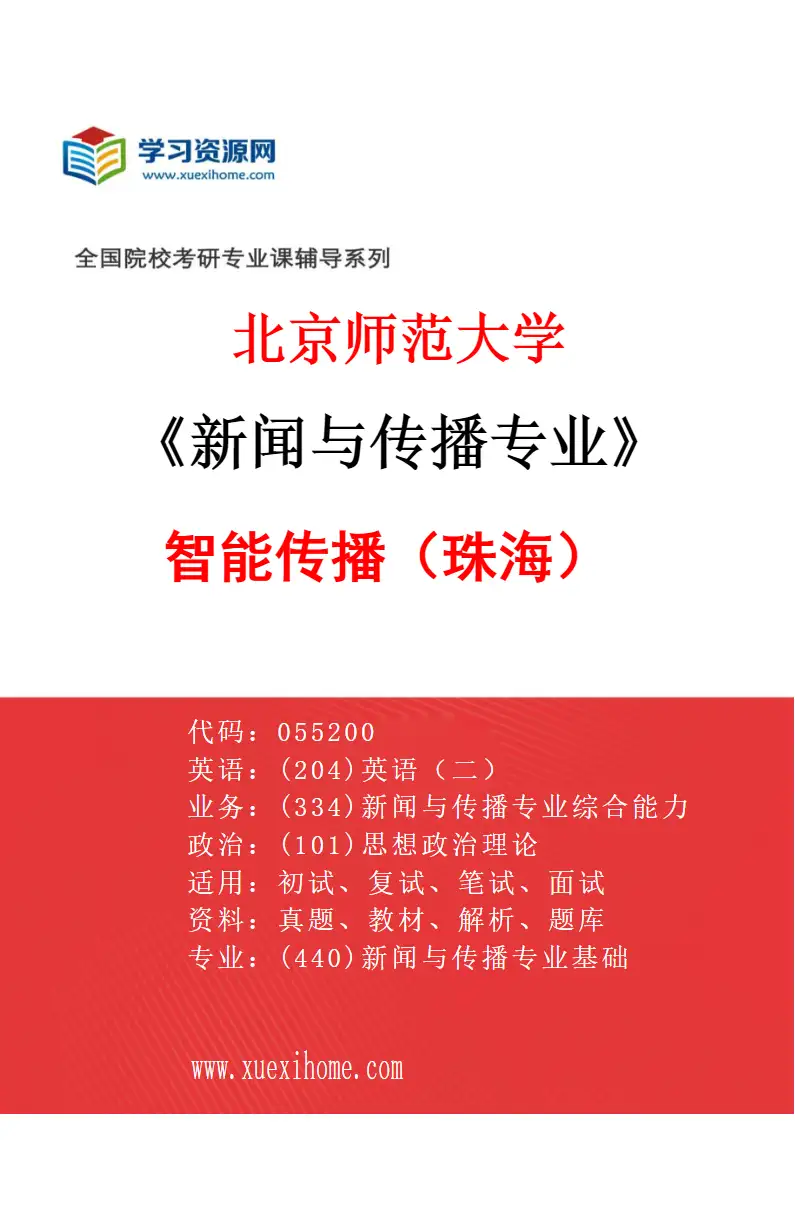 2027年北京师范大学新闻与传播专业（03）智能传播（珠海）研究方向考研资料