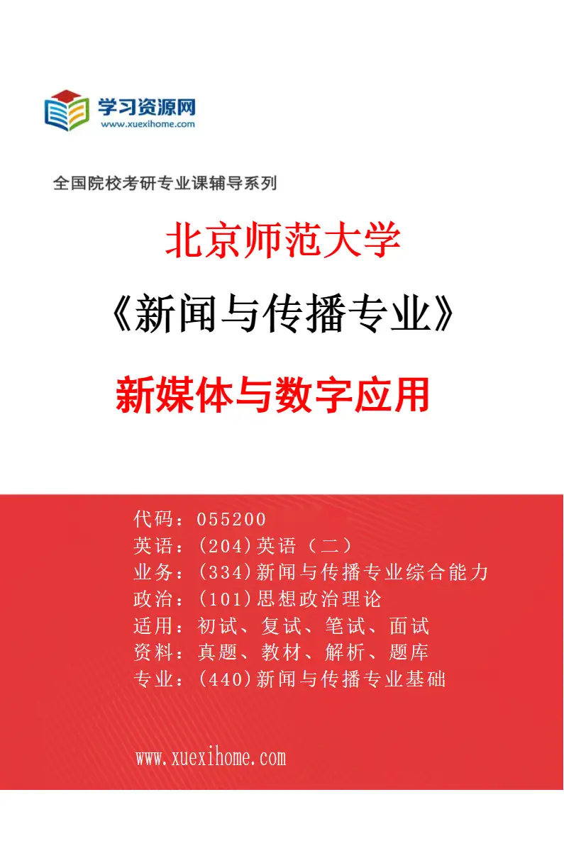 2027年北京师范大学新闻与传播专业（01）新媒体与数字应用研究方向考研资料