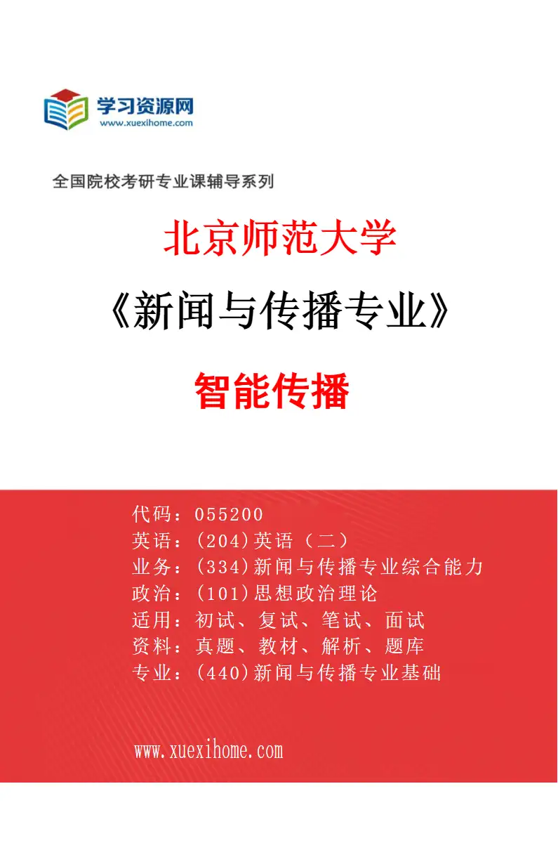 2027年北京师范大学新闻与传播专业（02）智能传播研究方向考研资料
