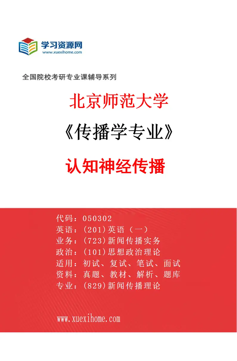 2027年北京师范大学传播学专业（03）认知神经传播研究方向考研资料