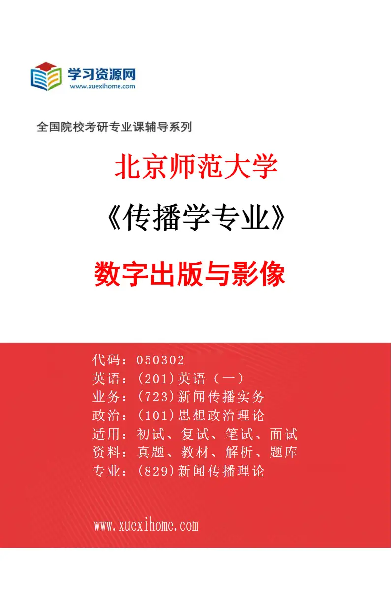 2027年北京师范大学传播学专业（05）数字出版与影像研究方向考研资料