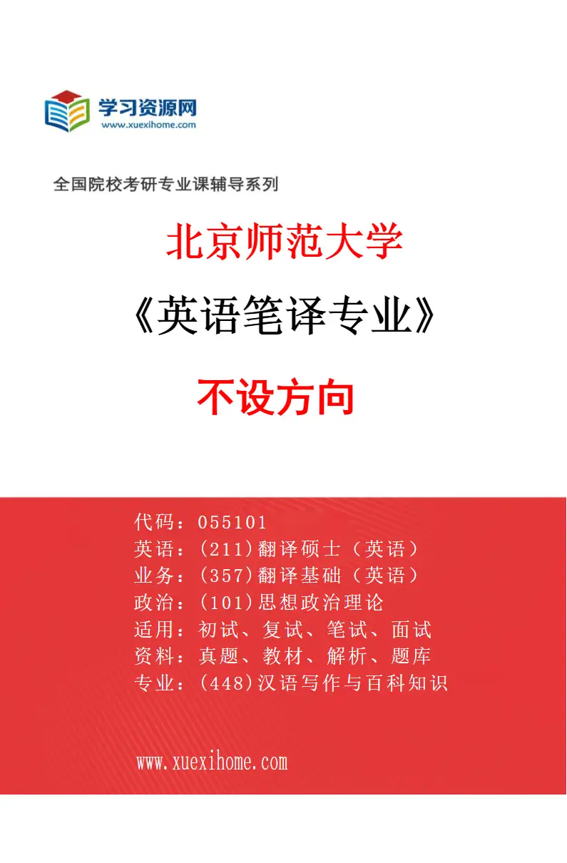 2027年北京师范大学英语笔译专业（01）不设方向研究方向考研资料