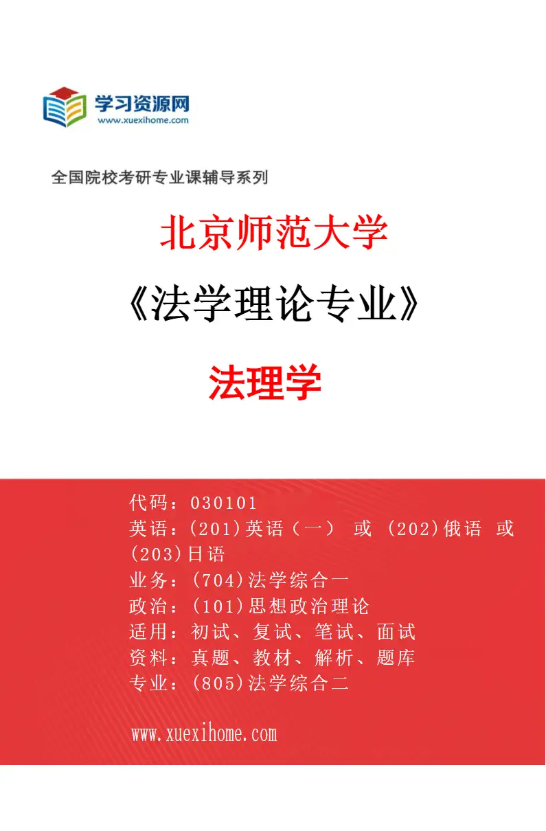 2027年北京师范大学法学理论专业（01）法理学研究方向考研资料