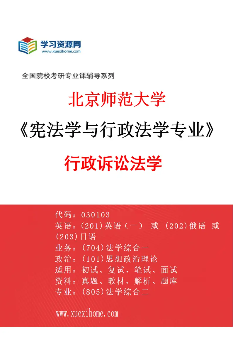 2027年北京师范大学宪法学与行政法学专业（03）行政诉讼法学研究方向考研资料
