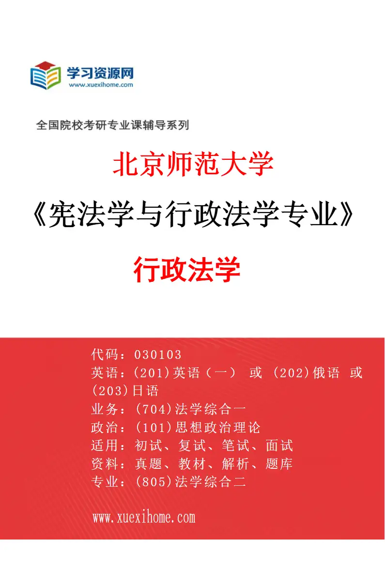 2027年北京师范大学宪法学与行政法学专业（02）行政法学研究方向考研资料