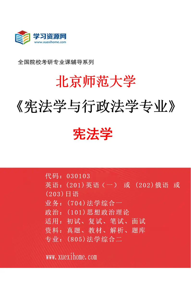 2027年北京师范大学宪法学与行政法学专业（01）宪法学研究方向考研资料