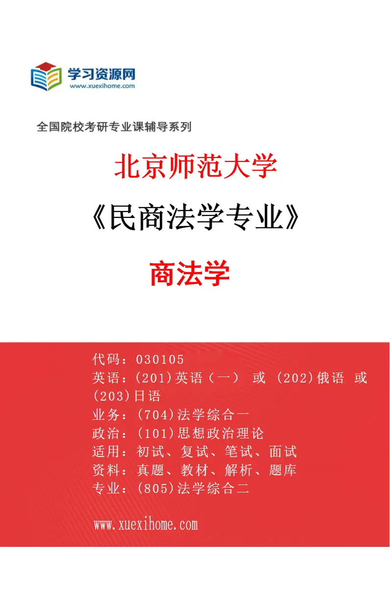2027年北京师范大学民商法学专业（02）商法学研究方向考研资料