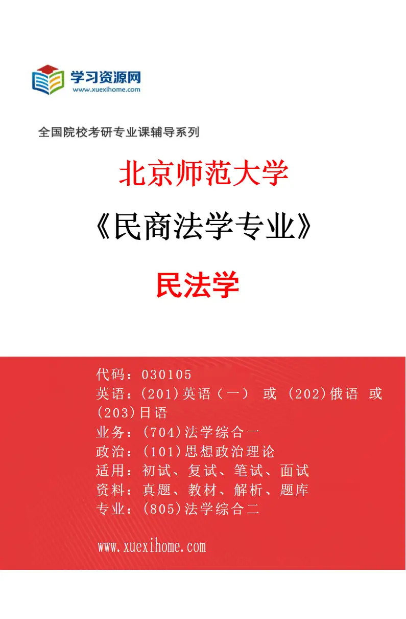 2027年北京师范大学民商法学专业（01）民法学研究方向考研资料