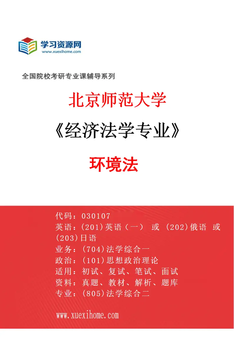 2027年北京师范大学经济法学专业（04）环境法研究方向考研资料