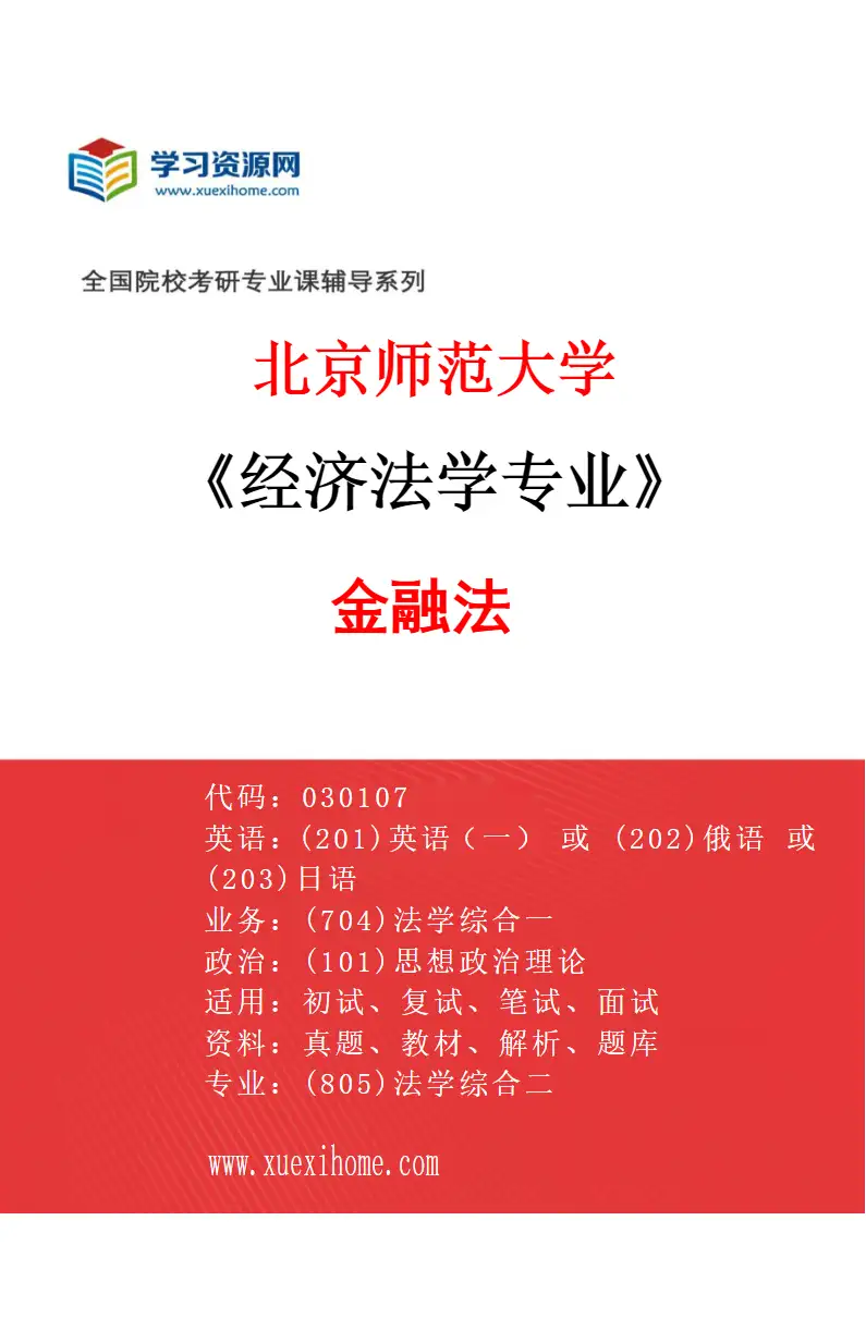 2027年北京师范大学经济法学专业（02）金融法研究方向考研资料