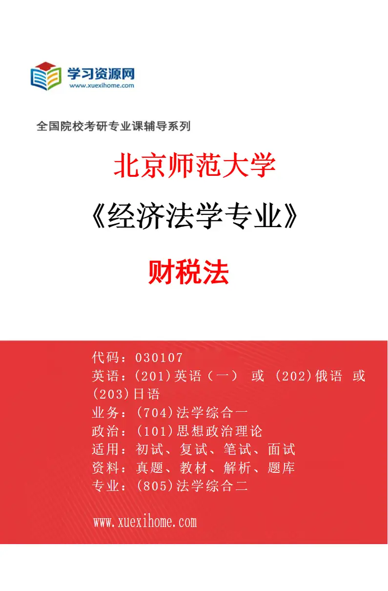2027年北京师范大学经济法学专业（01）财税法研究方向考研资料