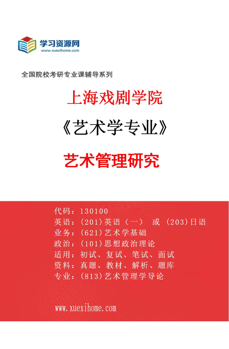 2027年上海戏剧学院艺术学专业（02）艺术管理研究研究方向考研资料