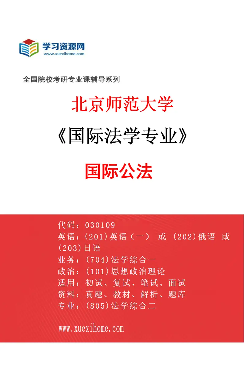 2027年北京师范大学国际法学专业（01）国际公法研究方向考研资料